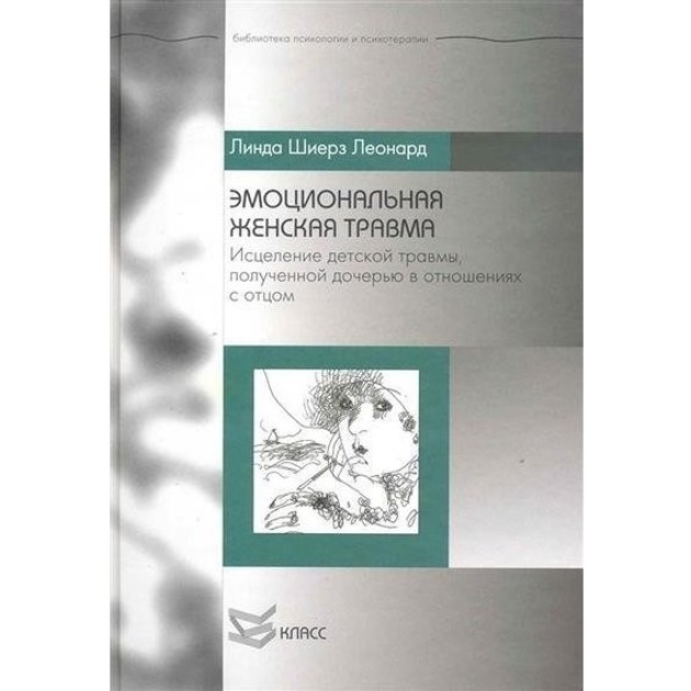 Емоційна жіноча травма: Зцілення дитячої травми. Леонард Л