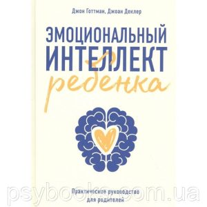 Емоційний інтелект дитини Практичне керівництво для батьків Готтман
