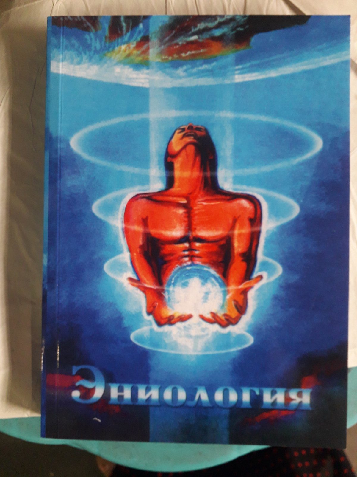 Эниология Рогожкин