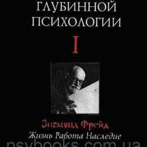 Энциклопедия глубинной психологии Том 1