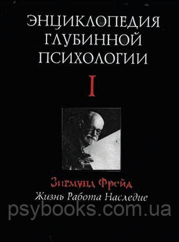 Энциклопедия глубинной психологии Том 1