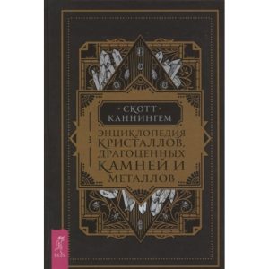 Энциклопедия кристаллов, драгоценных камней и металлов. Каннингем Скотт