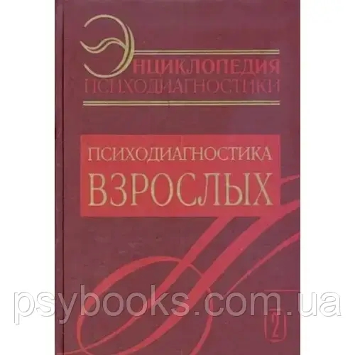 Энциклопедия Психодиагностики. Т2. Психодиагностика взрослых. Райгородский Д.Я.