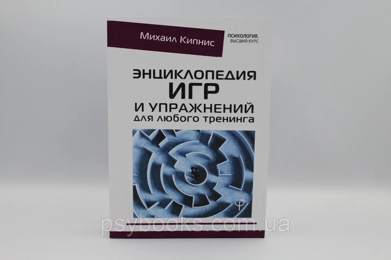 ЕНЦИКЛОПЕДІЯ ІГОР І ВПРАВ ДЛЯ БУДЬ-якого ТРЕНІНГУ Кіпніс Михайло