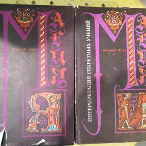 Енциклопедичний виклад масонської, герметичної, кабалістської та розенкрейцерівської філософії Хол Менлі