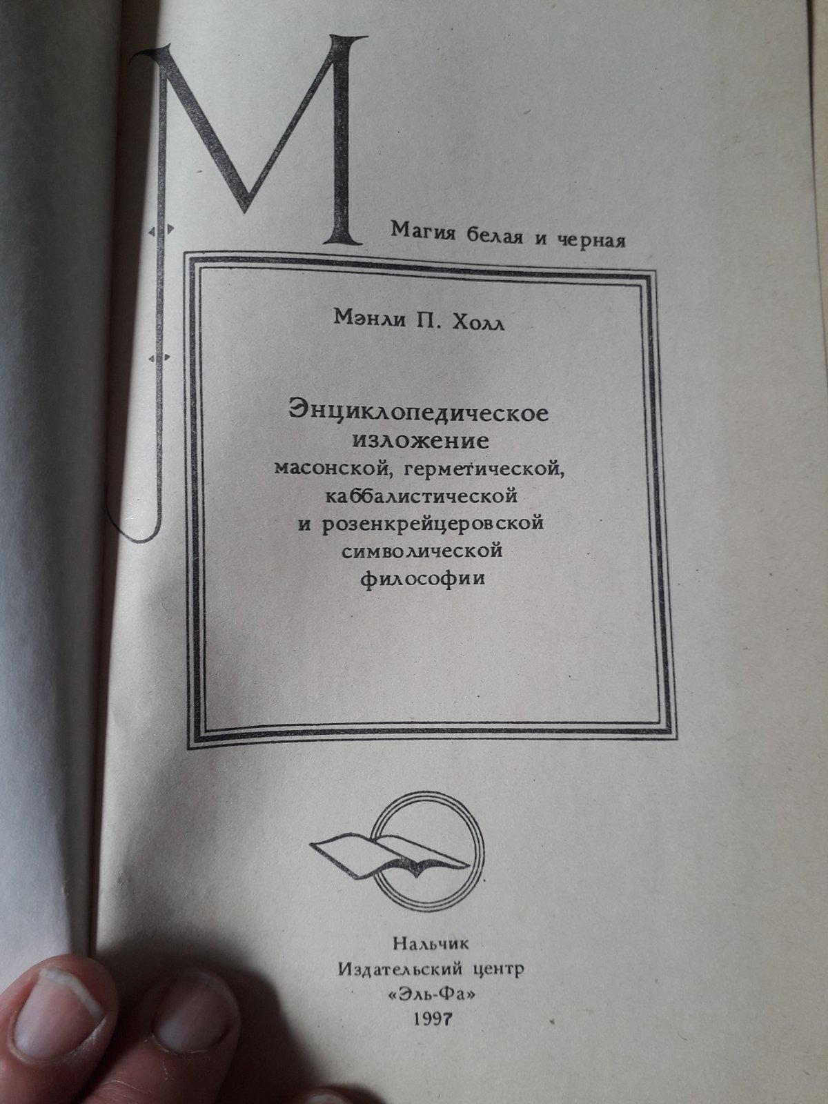 Енциклопедичний виклад масонської, герметичної, кабалістської та розенкрейцерівської філософії Хол Менлі