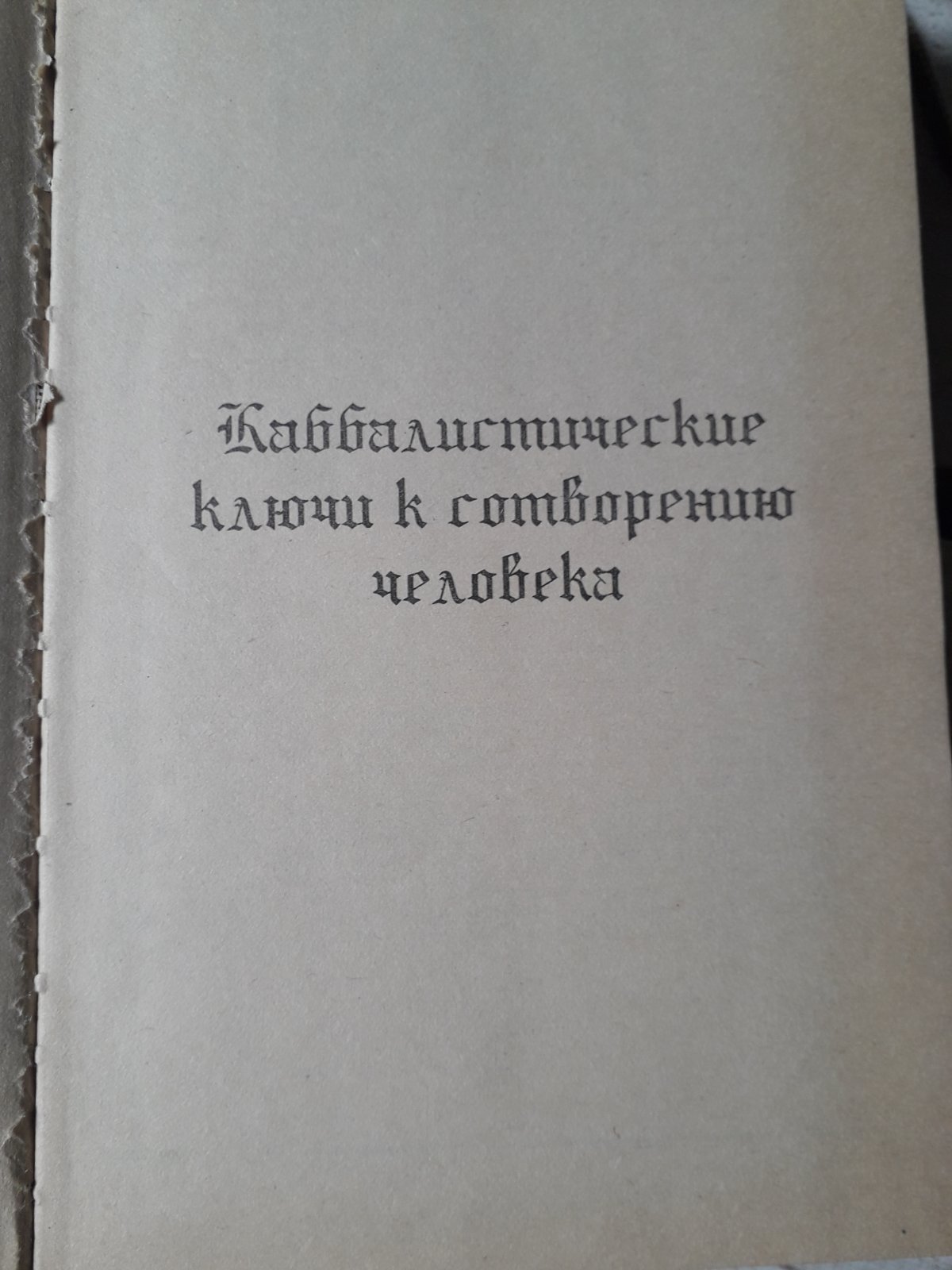 Енциклопедичний виклад масонської, герметичної, кабалістської та розенкрейцерівської філософії Хол Менлі