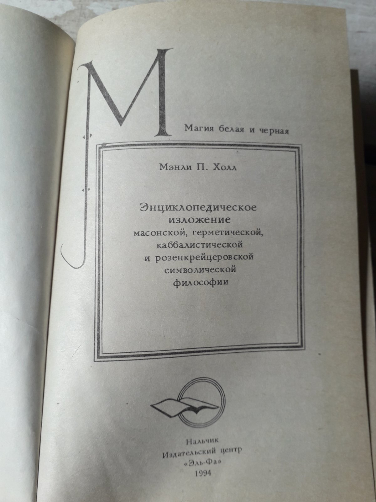 Енциклопедичний виклад масонської, герметичної, кабалістської та розенкрейцерівської філософії Хол Менлі