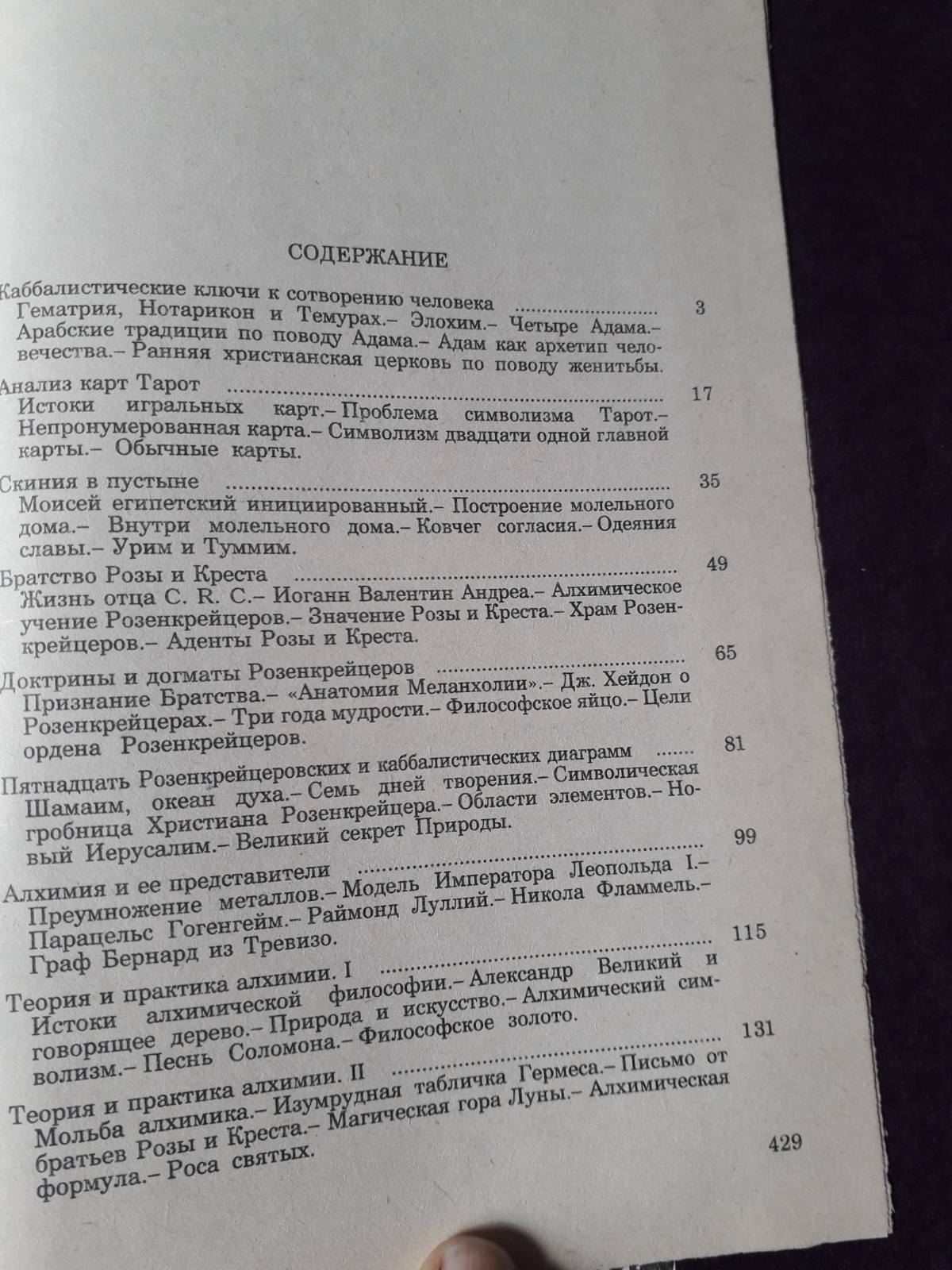 Енциклопедичний виклад масонської, герметичної, кабалістської та розенкрейцерівської філософії Хол Менлі