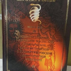 Енциклопедичний виклад масонської, герметичної, кабалістської та розенкрейцерівської філософії Холл Менлі