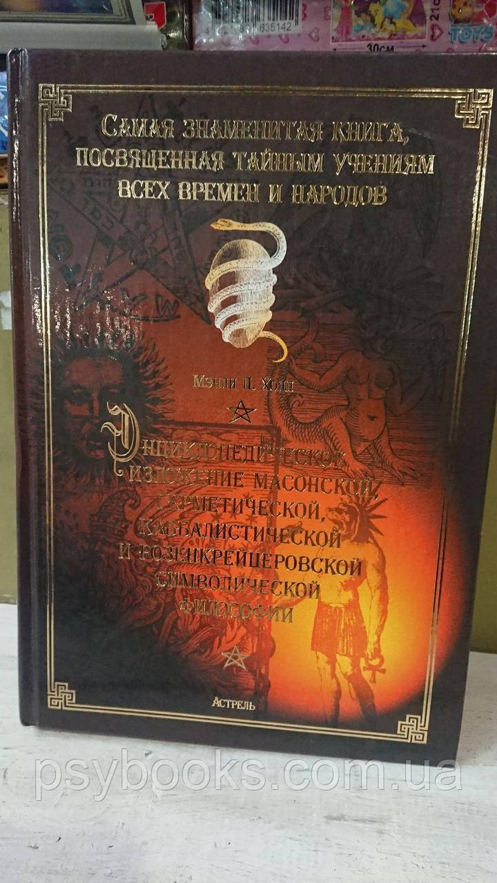 Енциклопедичний виклад масонської, герметичної, кабалістської та розенкрейцерівської філософії Холл Менлі