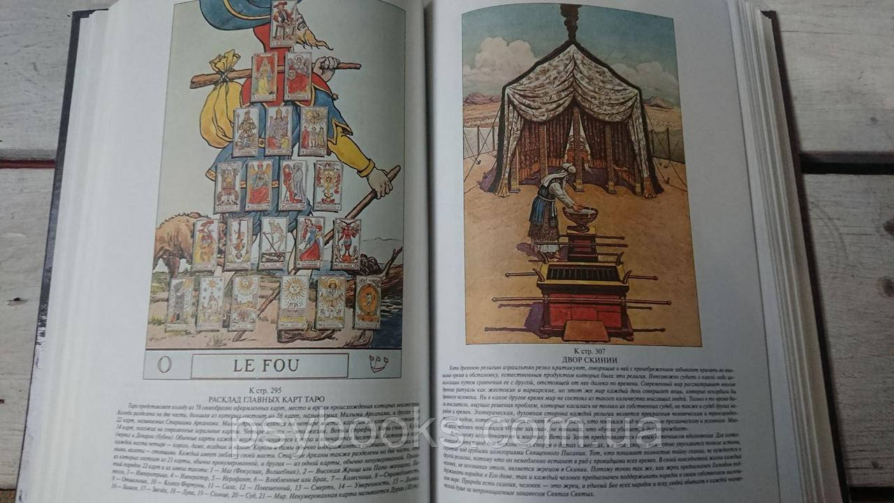 Енциклопедичний виклад масонської, герметичної, кабалістської та розенкрейцерівської філософії Холл Менлі
