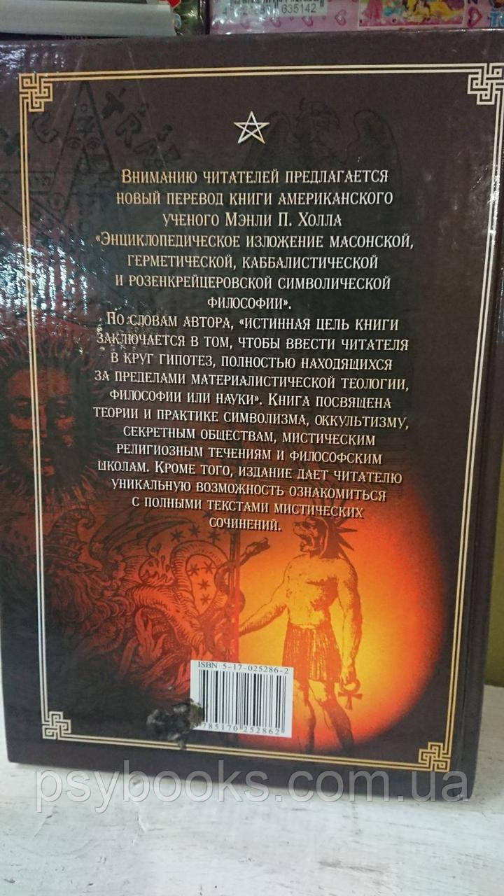 Енциклопедичний виклад масонської, герметичної, кабалістської та розенкрейцерівської філософії Холл Менлі
