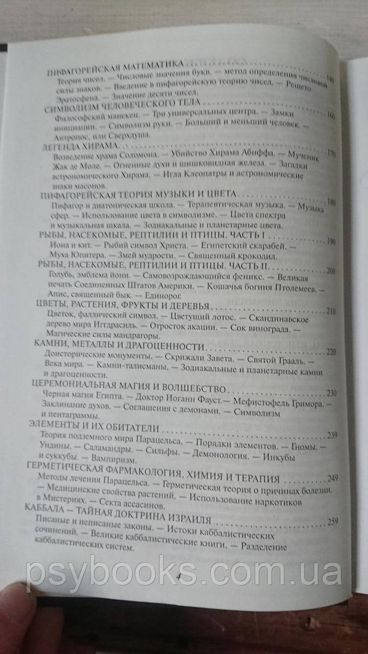 Енциклопедичний виклад масонської, герметичної, кабалістської та розенкрейцерівської філософії Холл Менлі