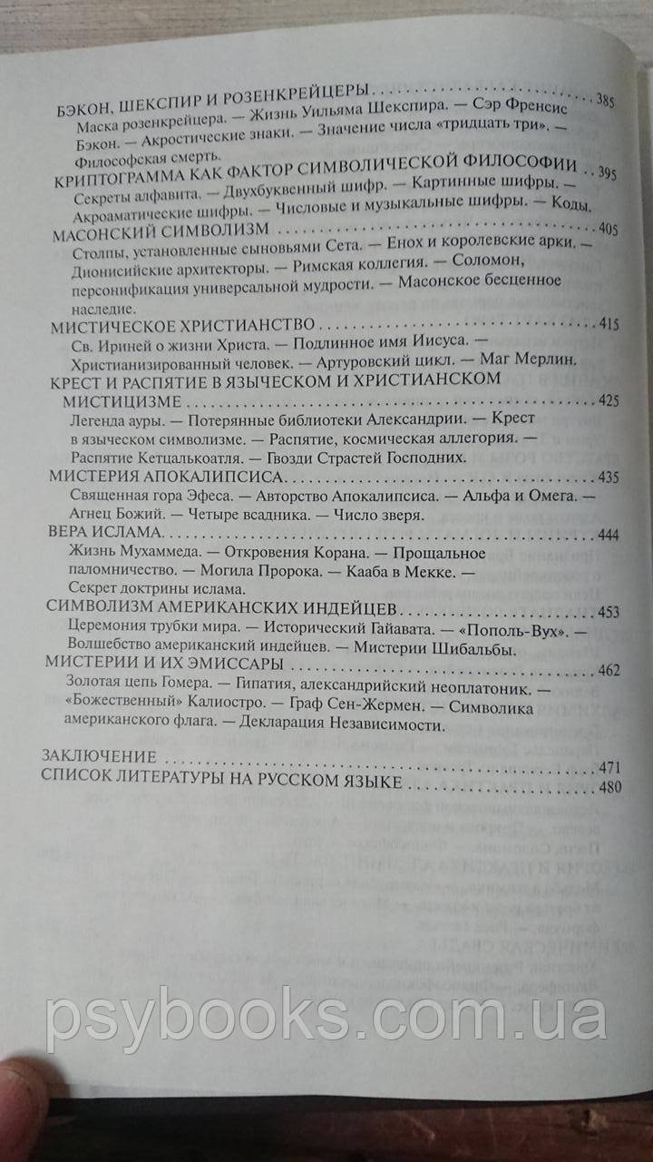 Енциклопедичний виклад масонської, герметичної, кабалістської та розенкрейцерівської філософії Холл Менлі