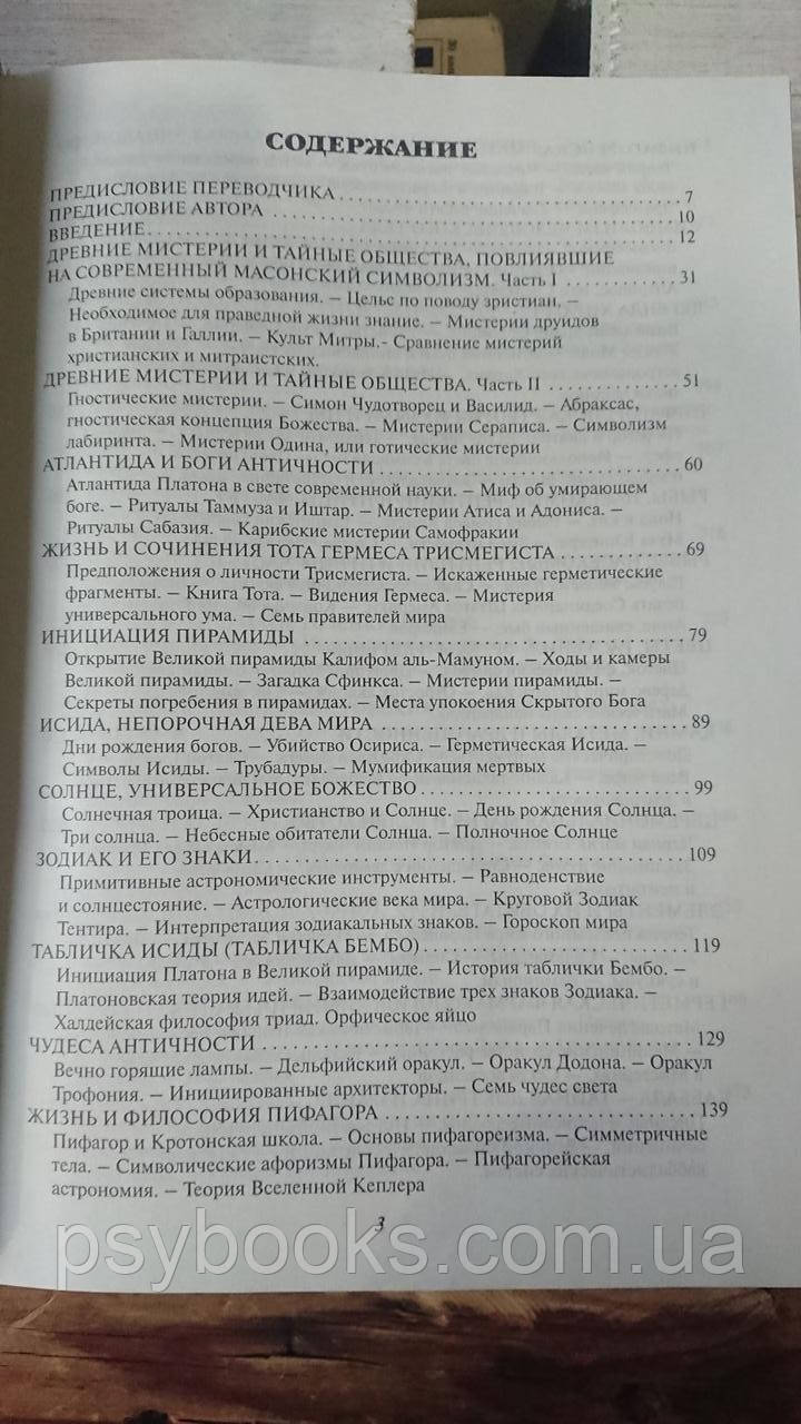 Енциклопедичний виклад масонської, герметичної, кабалістської та розенкрейцерівської філософії Холл Менлі