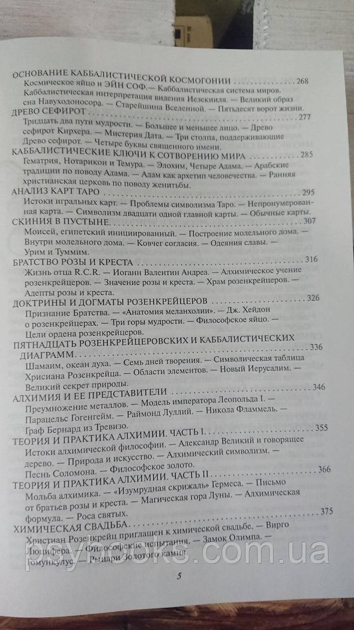 Енциклопедичний виклад масонської, герметичної, кабалістської та розенкрейцерівської філософії Холл Менлі