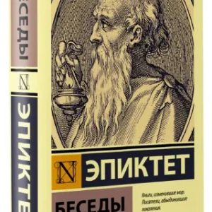 Епіктет Бесіди Давньогрецька філософія