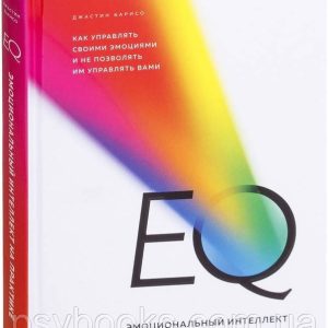 EQ. Эмоциональный интеллект на практике. Как управлять своими эмоциями и не позволять им управлять Барисо