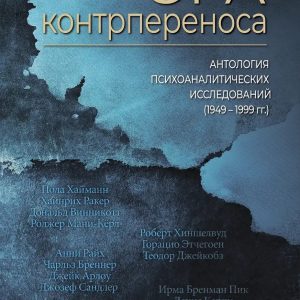 Эра контрпереноса: Антология психоаналитических исследований (1949-1999 гг.)