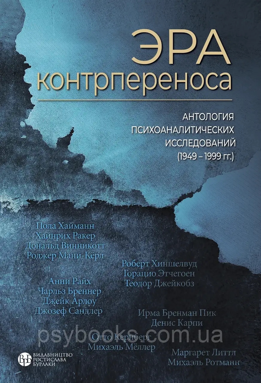 Эра контрпереноса: Антология психоаналитических исследований (1949-1999 гг.)
