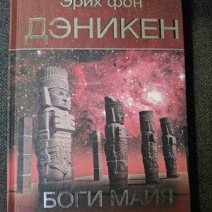 Эрих фон Дэникен Боги Майя