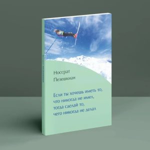 Если ты хочешь иметь то, что никогда не имел, тогда сделай то, чего никогда не делал. Истории Пезешкиан