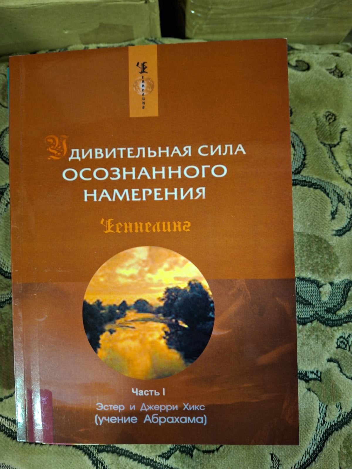 Естер та Джері Хікс: Дивовижна сила усвідомленого наміру Частина 1 і 2 Вчення Абрахама Ченнелінг
