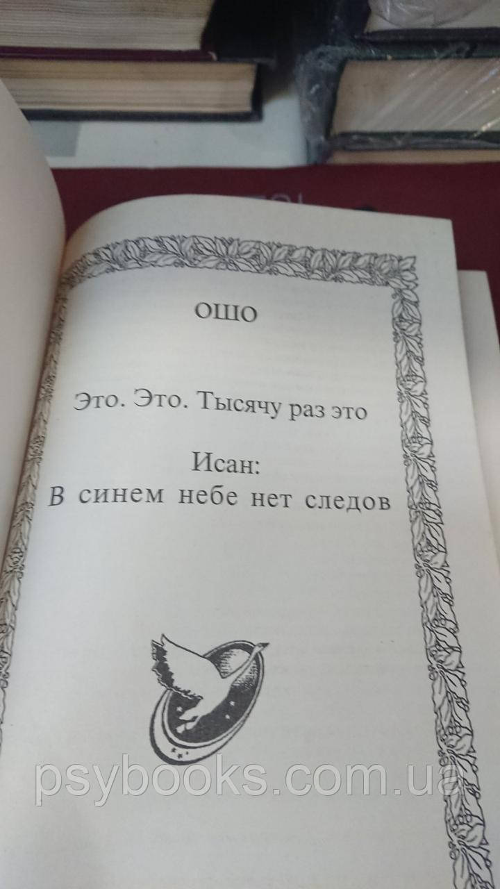 Это. Это.Тысячу раз это ОШО Раджниш Букинистика