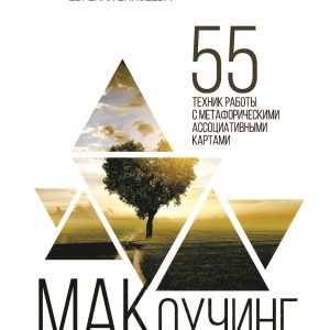 Евгения Елисеева: МАКоучинг. 55 техник работы с метафорическими ассоциативными картами
