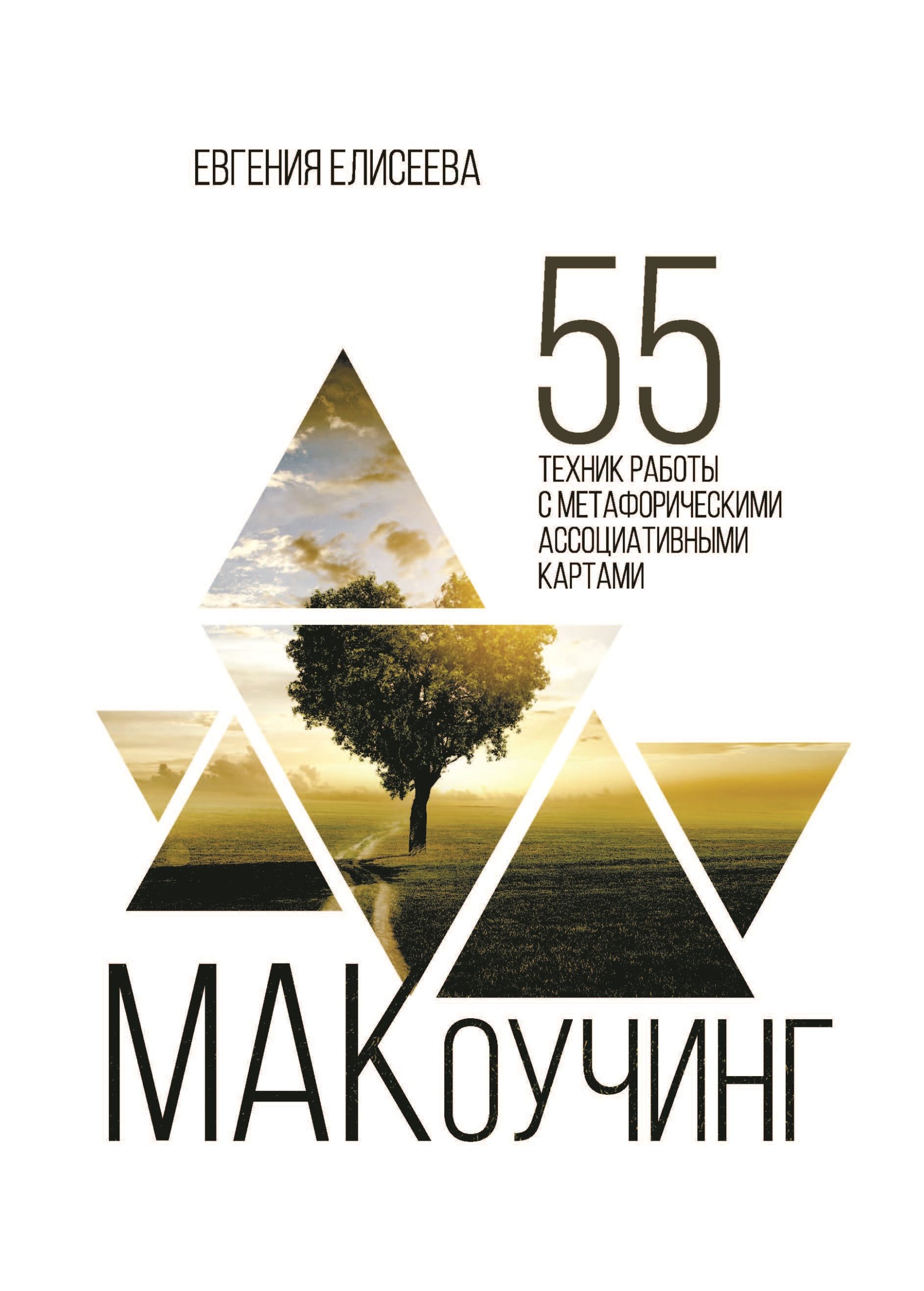 Евгения Елисеева: МАКоучинг. 55 техник работы с метафорическими ассоциативными картами