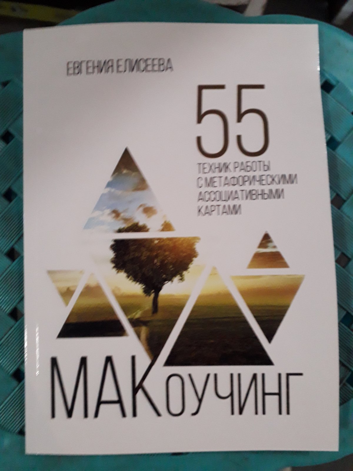 Евгения Елисеева: МАКоучинг. 55 техник работы с метафорическими ассоциативными картами