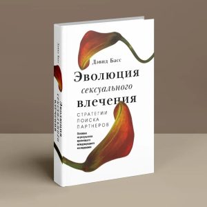 Еволюція сексуального потягу Девід Басс