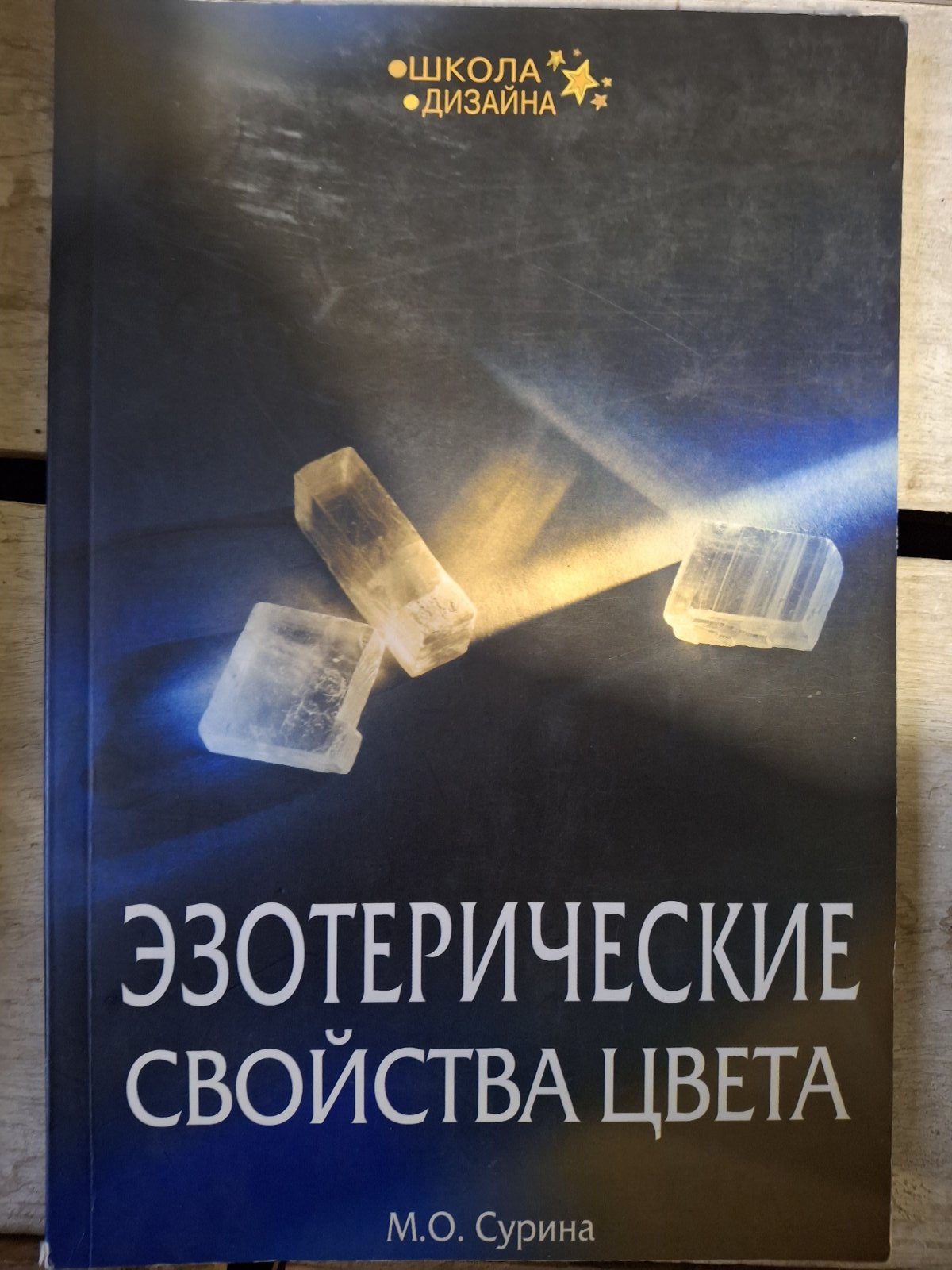 Эзотерические свойства цвета Сурина Букинистика