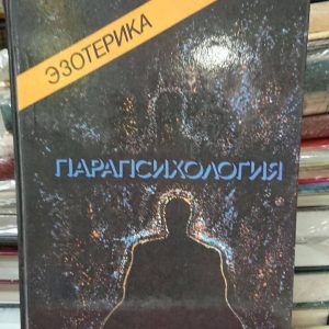 Эзотерика. Парапсихология. Учебный курс Мюнхенского Института Парапсихологии Букинистика