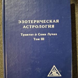 Езотерична астрологія. 3-тє вид. (обл) Трактат про Семи Променів. Том 3