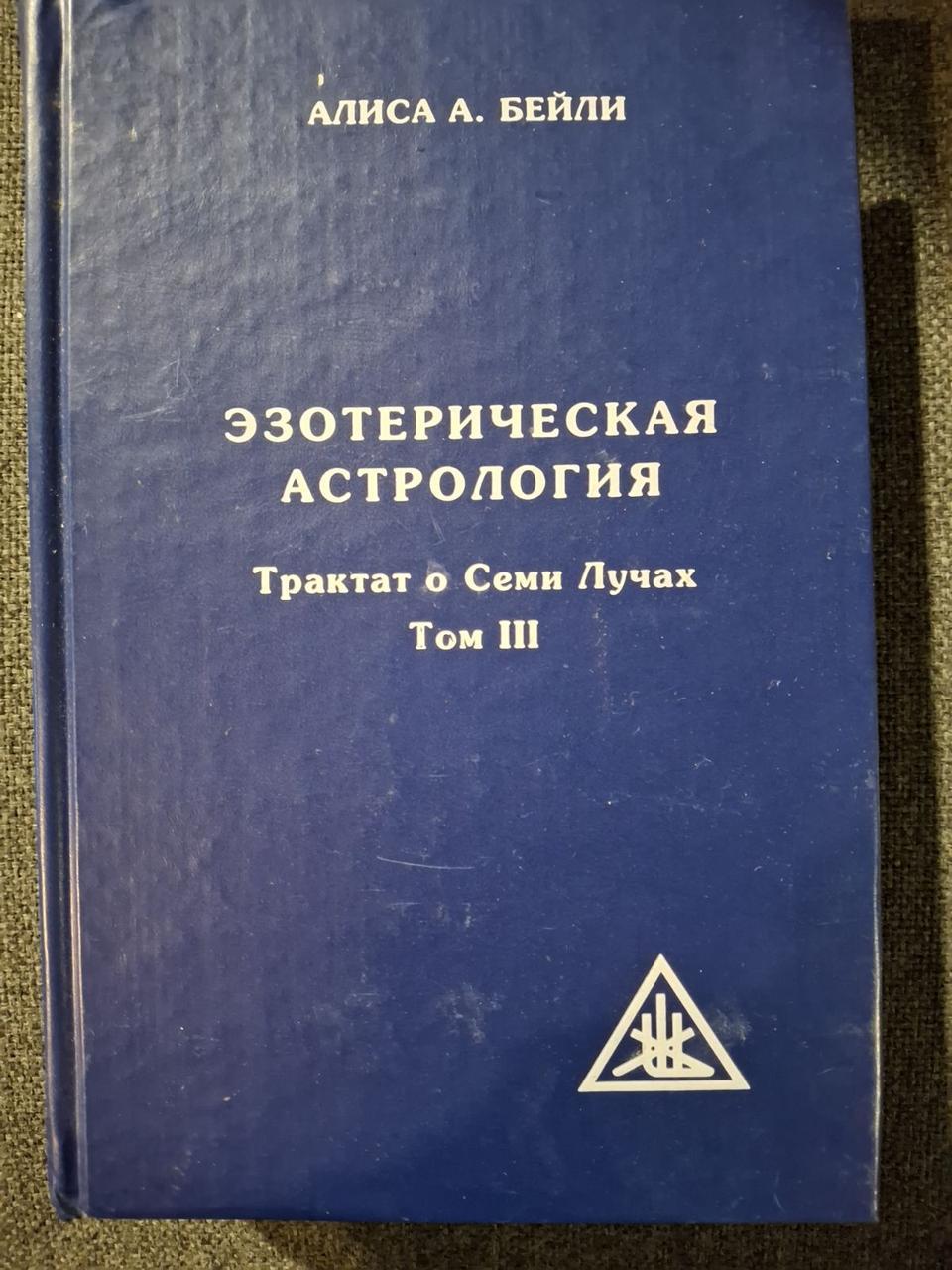 Езотерична астрологія. 3-тє вид. (обл) Трактат про Семи Променів. Том 3