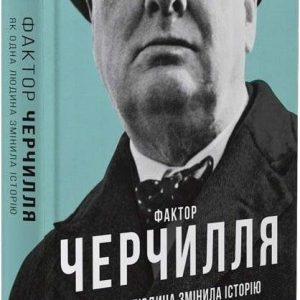 Фактор Черчилля: Як одна людина змінила історію. Боріс Джонсон