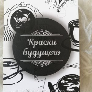 Фарби майбутнього. Метафоричні карти. Тетяна Павленко