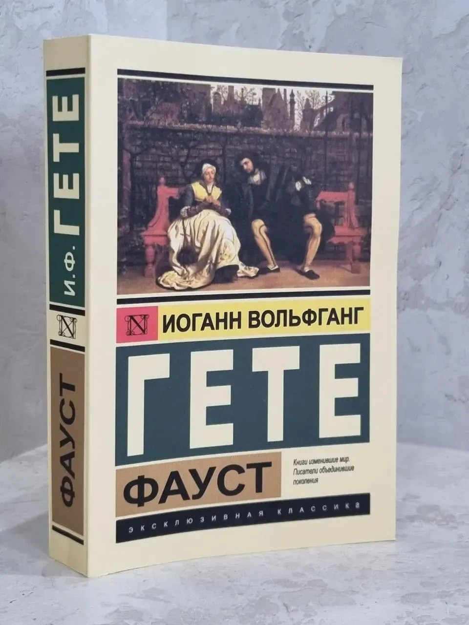Фауст - Гёте Иоганн Вольфганг