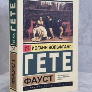 Фауст - Гёте Иоганн Вольфганг