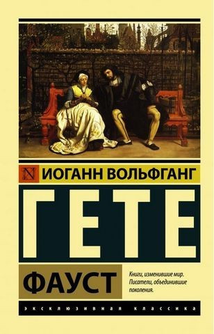 Фауст - Гёте Иоганн Вольфганг