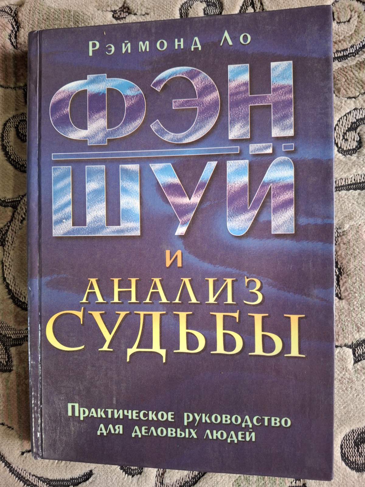 Фен - шуй та аналіз Долі. Практичний посібник для ділових людей Реймонд Ло