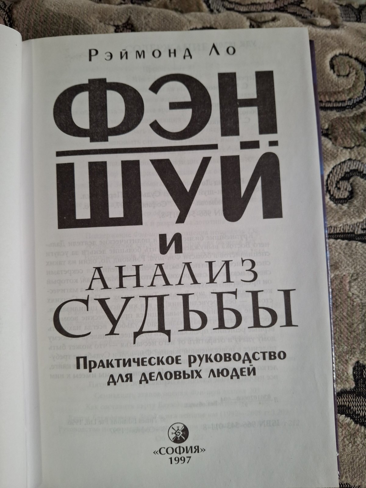 Фен - шуй та аналіз Долі. Практичний посібник для ділових людей Реймонд Ло