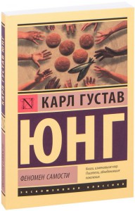 Феномен Самости Карл Густав Юнг
