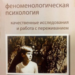 Феноменологічна психологія. Якісні дослідження і робота з переживаннями