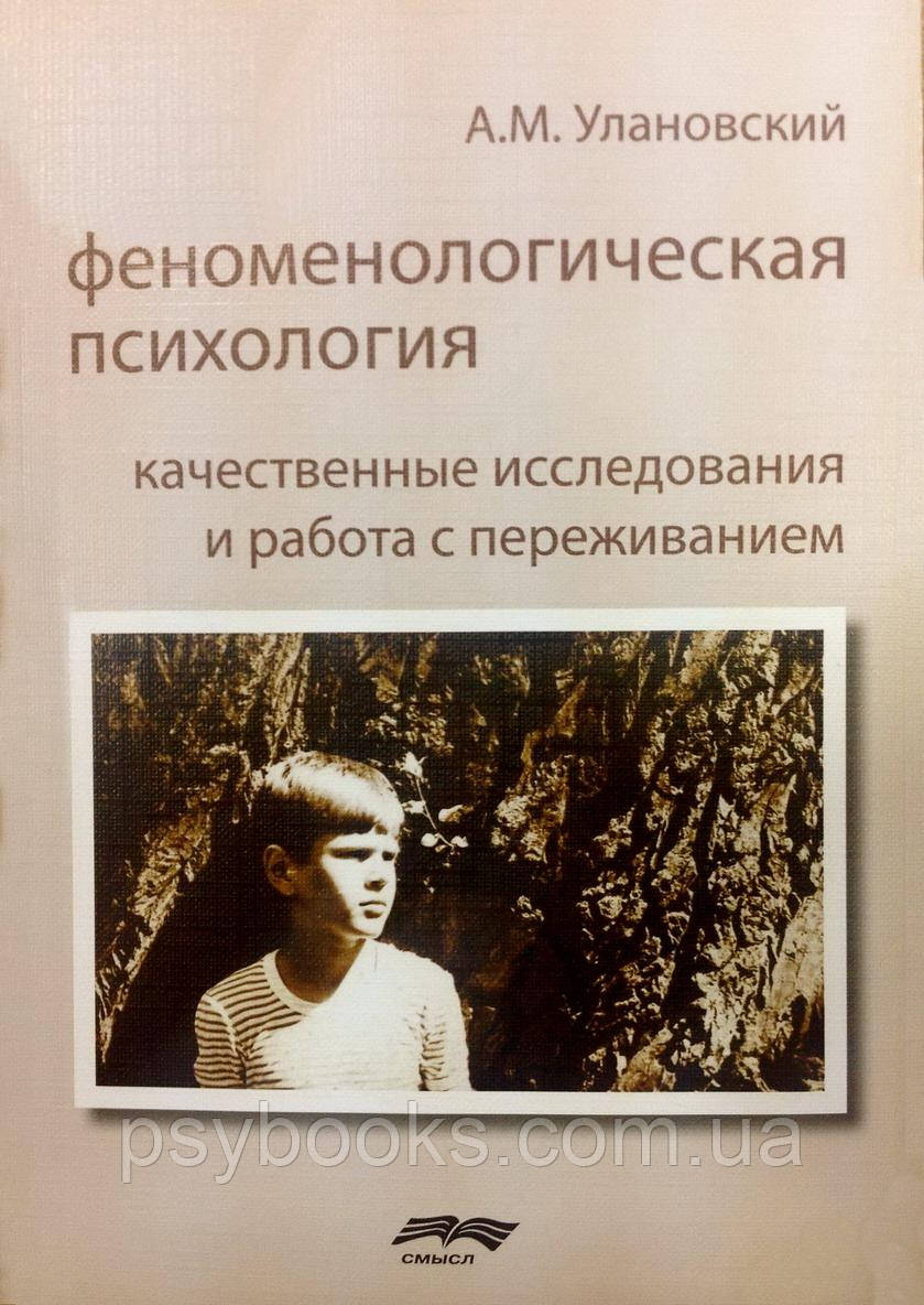 Феноменологічна психологія. Якісні дослідження і робота з переживаннями
