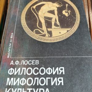 Філософія. міфологія. Культура Лосєв Олексій Федорович
