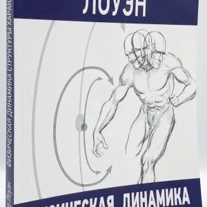 Физическая динамика структуры характера. Лоуэн Александр