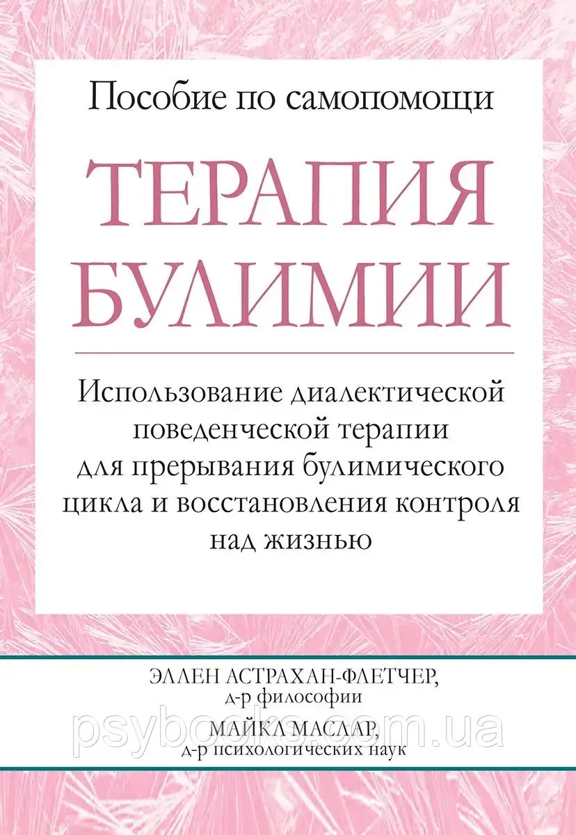 Флетчер Терапия булимии. Использование диалектической поведенческой терапии для прерывания булимического цикл